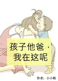 孩子他爸,我在这呢