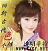 回到古代色個夠