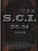 SCI谜案集(第一、二、三、四部)