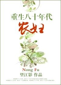 穿越八十年代农妇-重生八十年代农妇