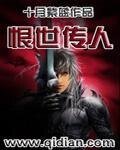 恨世传人
