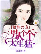 狼性獸寵:男人個個太生猛
