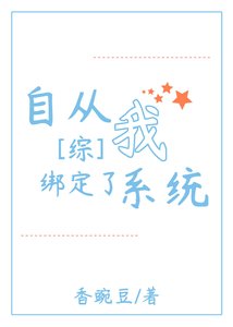 (综漫同人)自从我绑定了系统