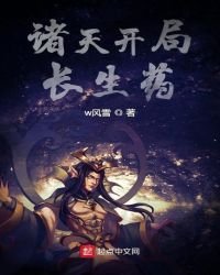 諸天開局長生藥