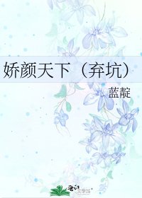 嬌顏天下(棄坑)