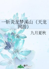一斬炎龍夢溪山(天龍網遊)