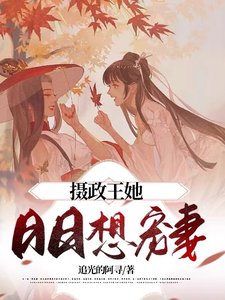 攝政王她日日想寵妻