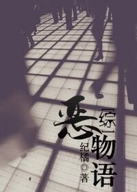 （综同人）[综]恶物语