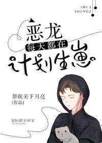 惡龍每天都在計劃生崽[星際]