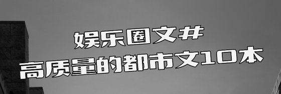 娛樂圈文#高質量的都市文10本