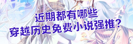 近期都有哪些穿越历史免费小说强推？