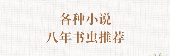 各种小说八年书虫推荐
