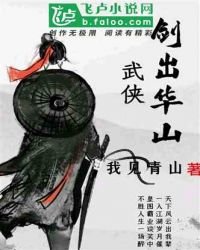 武俠：劍出華山