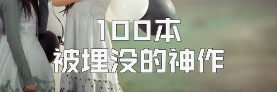 100本被埋沒的神作