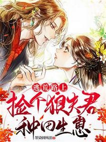 逃荒路上：撿個狼夫君種田生崽/逃荒，撿來的夫君隨手取出一塊肉