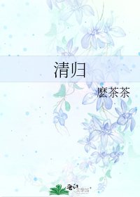 清歸